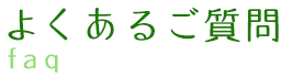 よくあるご質問 よくあるご質問