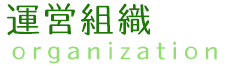 運営組織 運営組織